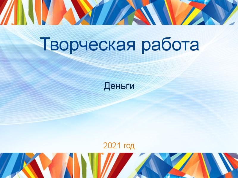 Творческие работы по Деньгам